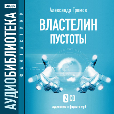 Громов Александр. Властелин пустоты
