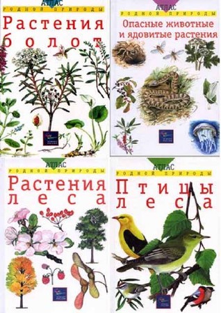 Атлас родной природы. 10 книг