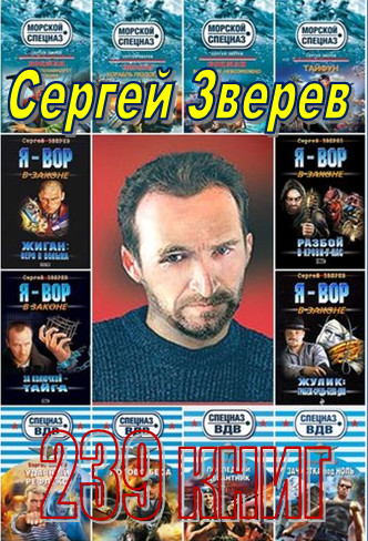 Сергей Зверев - Сборник произведений (239 книг)
