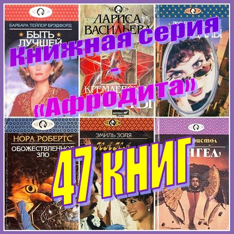 Книжная серия - «Афродита» (47 книг)