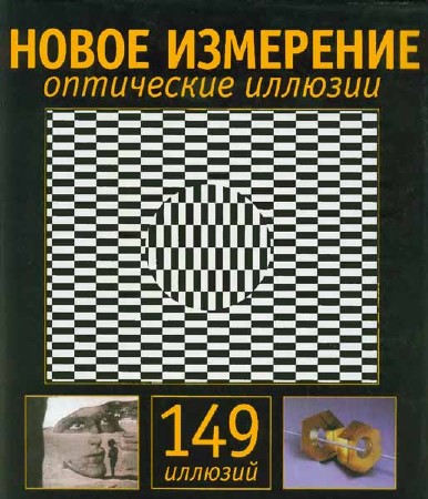 Новое измерение. Оптические иллюзии