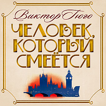 Гюго Виктор. Человек, который смеётся