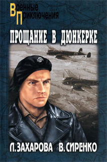 Л. Захарова, В. Сиренко - Прощание в Дюнкерке