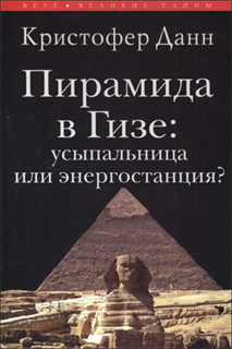 Кристофер Данн - Пирамида в Гизе. Усыпальница или энергостанция?