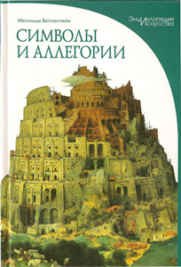 Символы и аллегории. Матильда Баттистини