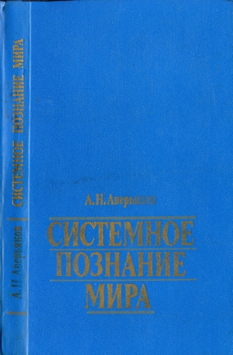 Системное познание мира. Методологические проблемы. Аверьянов А.Н.
