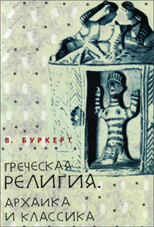 В. Буркерт - Греческая религия. Архаика и классика