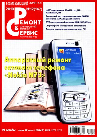 Ремонт и Сервис №12 (147) 2010. Редакция журнала