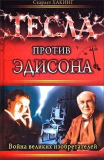 Скарлет Хакинг - Тесла против Эдисона. Война великих изобретателей