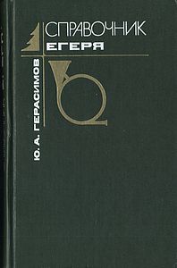 Справочник егеря - Герасимов Ю.А.