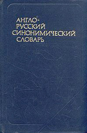 Англо-русский синонимический словарь. Апресян Ю.Д.