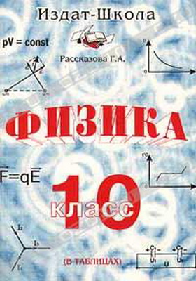 Физика (в таблицах). 10 класс - Рассказова Г.А.