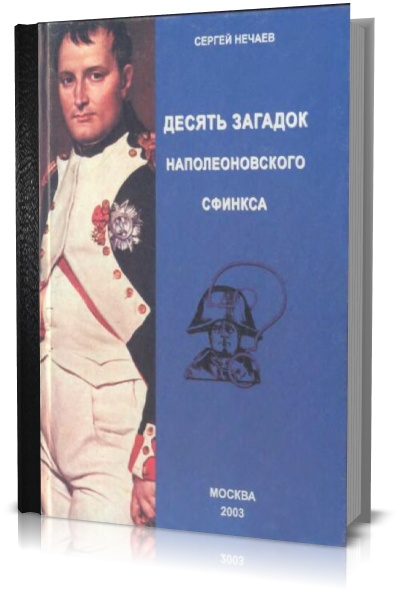 Десять загадок наполеоновского сфинкса .Нечаев  Сергей