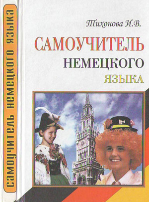 Самоучитель немецкого язык. Тихонова И.В.
