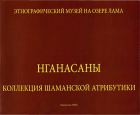 Нганасаны. Коллекция шаманской атрибутики - Норильск: Изд. Апекс