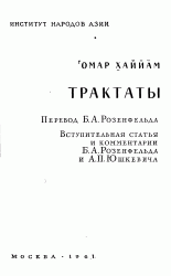 Омар Хайам – Трактаты
