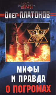 Олег Платонов - Мифы и правда о погромах