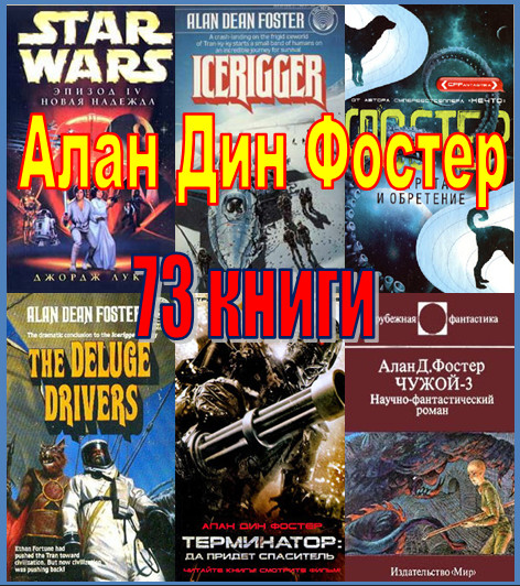Алан Дин Фостер - Сборник произведений (73 книги)