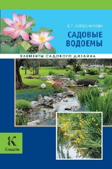 Е.Г. Колесникова - Садовые водоемы  (2013)