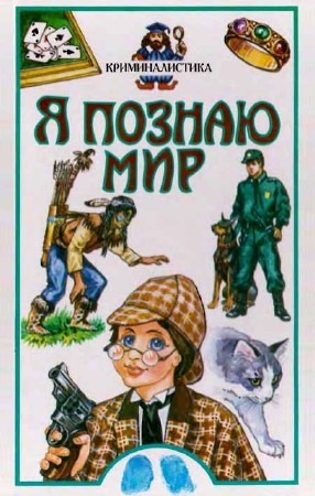 Я познаю мир: Криминалистика