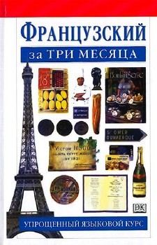 Рональд Овери, Жаклин Лёканюэ - Французский за три месяца (2006)