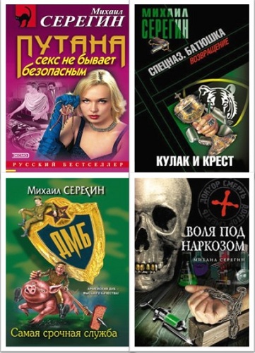 Серегин Михаил - Собрание сочинений (106 книг)
