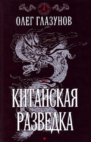 Глазунов Олег. Китайская разведка