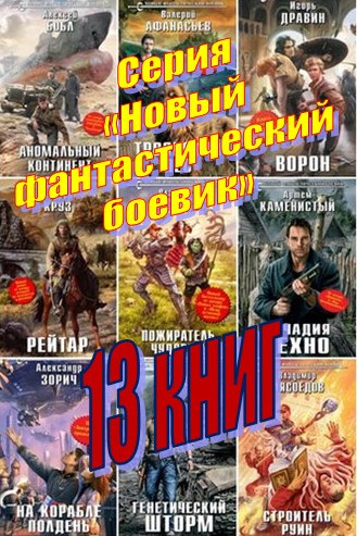 Серия «Новый фантастический боевик» (13 книг)