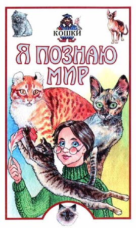 Я познаю мир. Кошки