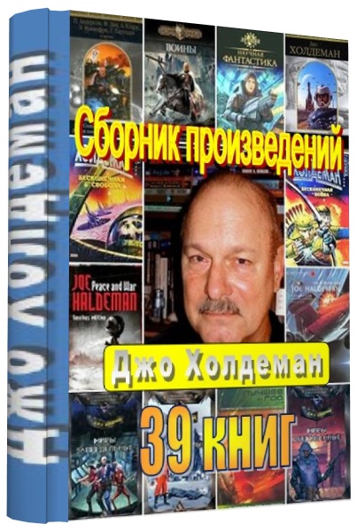 Холдеман Джо (39 книг) FB2, RTF