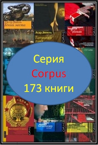 Cерия "Corpus" (173 книги)