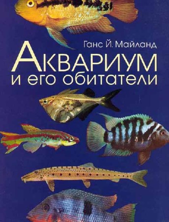 Аквариум и его обитатели