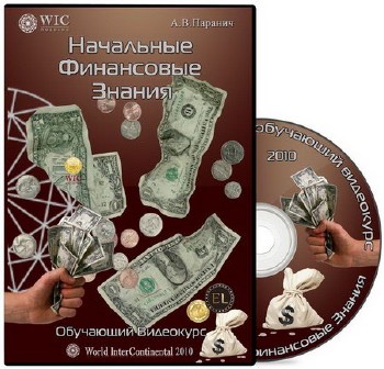 Начальные финансовые знания. Обучающий видеокурс (2010)