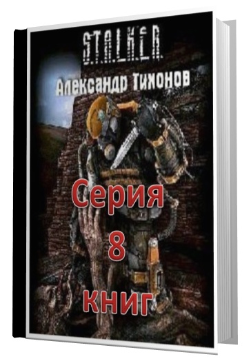 Тихонов Александр - Серия"Сталкер" (8 книг)