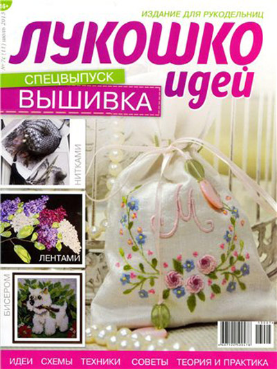Лукошко идей. Спецвыпуск №7c 2013. Вышивка