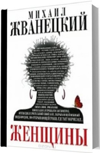 Михаил Жванецкий - "Женщины"