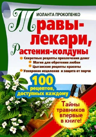 Травы-лекари, растения-колдуны. 100 рецептов, доступных каждому