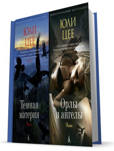Собрание сочинений Юли Цее ( 2 книги)