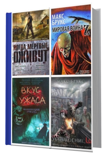 Брукс Макс - Собрание сочинений (5 книг)