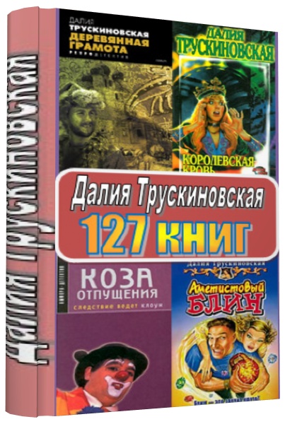 Далия Трускиновская (127 книг) FB2, ТХТ