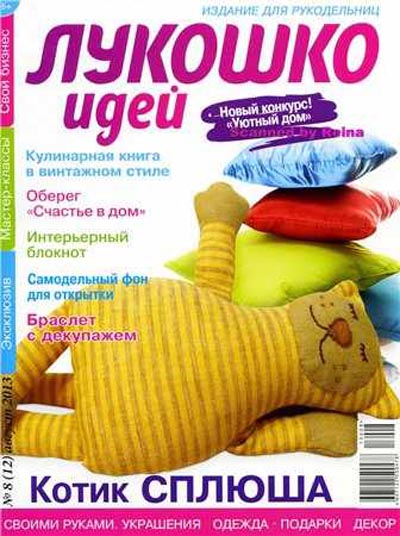 Лукошко идей №8 2013