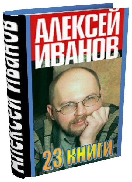 Алексей Иванов (23 книги) FB2, TXT, RTF, PDF