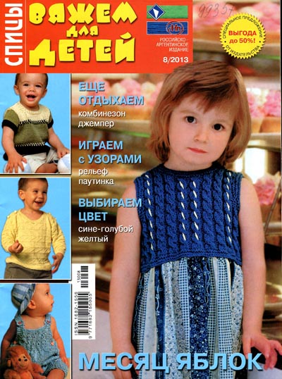 Вяжем для детей. Спицы №8 2013