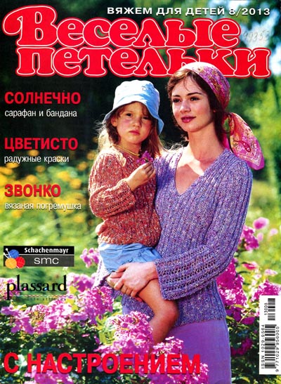 Весёлые петельки №8 2013