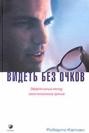 Видеть без очков. Эффективный метод воcстановления зрения