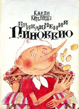Приключения Пиноккио: Сказка
