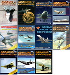 Авиация и космонавтика №1-12 (Выпуск 43-53) 1999