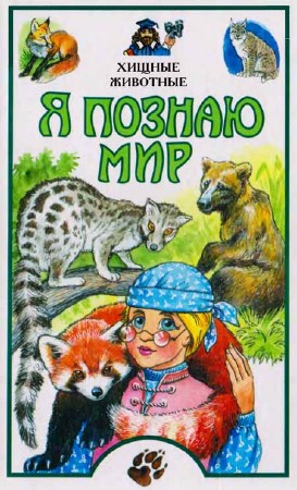 Я познаю мир. Хищные животные