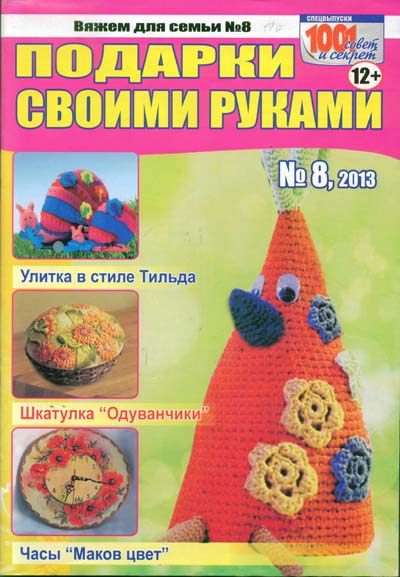 Вяжем для семьи №8 2013. Подарки своими руками