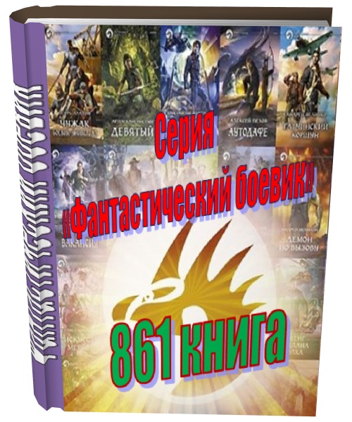 Серия «Фантастический боевик» (861 книга) FB2, ТХТ